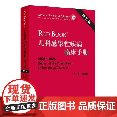 儿科感染性疾病临床手册,第32版