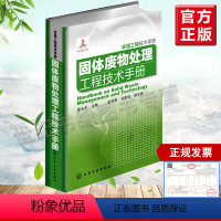 [正版]全新 环境工程技术手册--固体废物处理工程技术手册 工业技术 环境科学 三废处理与综合利用 聂永丰 金宜英、