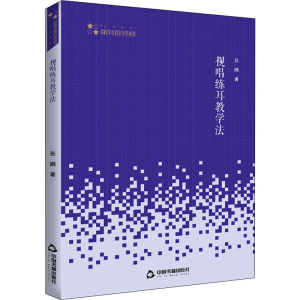醉染图书视唱练耳教学法9787506875691