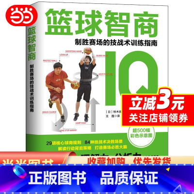 [正版]书籍篮球智商:制胜赛场的技战术训练指南