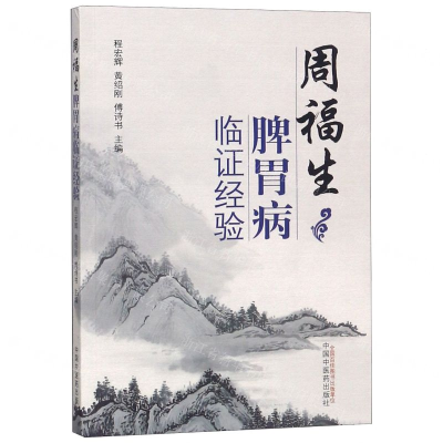 [N]周福生脾胃病临证经验-9787513226370