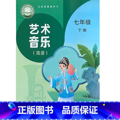 艺术音乐 七年级下册[简谱] 小学通用 [正版]可单选 2024审定2024秋人音版艺术唱游音乐 一七年级上下册 简谱五