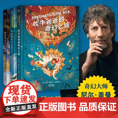 尼尔盖曼幻想小说三部曲 吹牛爸爸的奇幻之旅 奇迹男孩与冰霜巨人 假如我有完美妈妈 欧文斯的家 9-10-11-12课外阅