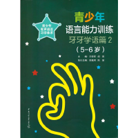 音像青少年语言能力训练?牙牙学语篇2(5-6岁)王明军 张冬峰 著