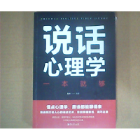 正版新书]说话心理学连山9787548054580