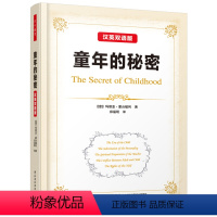 [正版]童年的秘密:汉英双语版(意)马丽亚·蒙台梭利中国轻工业9787518411382