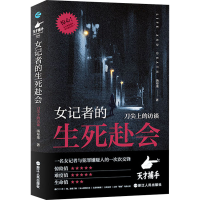 正版新书]女记者的生死赴会 刀尖上的访谈汤布莱9787213112263