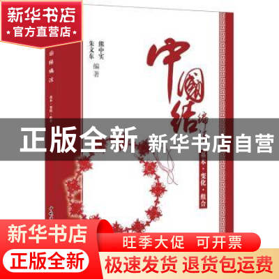 正版 中国结编法:基本·变化·组合 朱文东,熊中实 中国建材工业