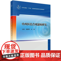 中西医结合风湿病研究