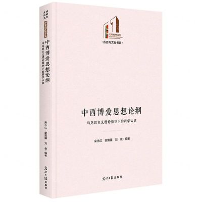[N]中西博爱思想论纲(马克思主义理论指导下的科学认识)(精)/历史与文化书系/光明社科文库-9787519471446
