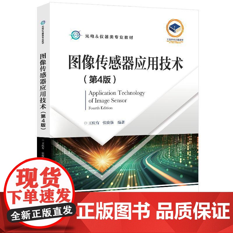 图像传感器应用技术 第4版 王庆有 电子工业出版社9787121215438