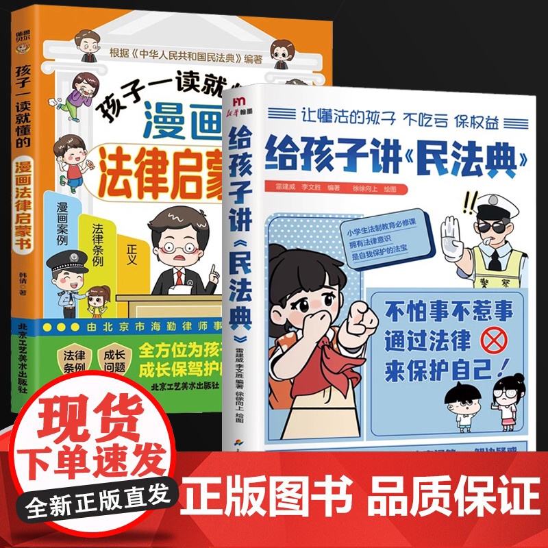 给孩子讲民法典+孩子一读就懂的漫画法律启蒙书全2册 漫画图解少年法律启蒙给孩子讲的漫画民法典儿童版中小学法律基础常识书给
