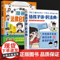 给孩子讲民法典+孩子一读就懂的漫画法律启蒙书全2册 漫画图解少年法律启蒙给孩子讲的漫画民法典儿童版中小学法律基础常识书给