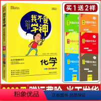全国通用 化学 [正版]买一赠二 2023用我不是学神化学高中学霸状元手写提分笔记高一高二高三高考一轮复习资料一本涂书高