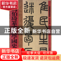 正版 周伯琦篆书宫学国史二箴/馆藏国宝墨迹 何海林 上海辞书 978