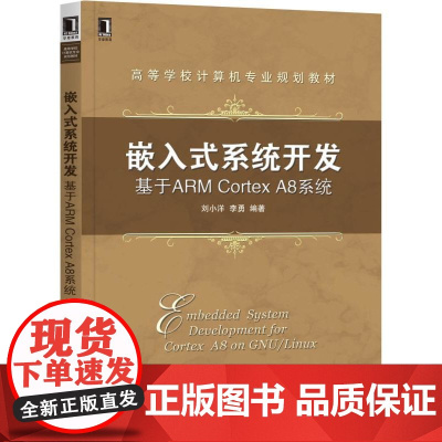 嵌入式系统开发 基于ARM Cortex A8系统 刘小洋 李勇 嵌入式基础核心驱动 Linux 嵌入式系统开发技