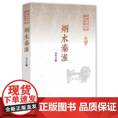 烟水秦淮(中国专业作家散文典藏文库)
