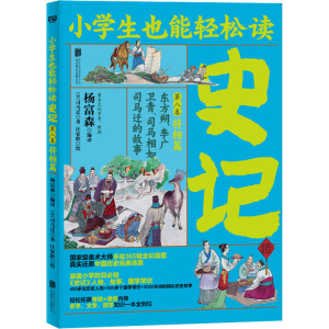 [M]史记 第8卷 将相篇-9787559643117