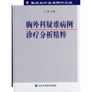 醉染图书胸外科疑难病例诊疗分析精粹9787811168914
