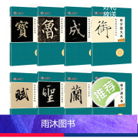 单字放大本全8册 [正版]墨点字帖单字放大本王羲之圣教序兰亭序颜真卿多宝塔碑颜勤礼碑曹全碑宋徽宗赵佶瘦金体千字文赵孟頫前