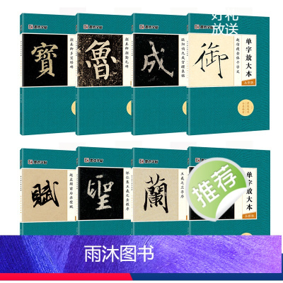 单字放大本全8册 [正版]墨点字帖单字放大本王羲之圣教序兰亭序颜真卿多宝塔碑颜勤礼碑曹全碑宋徽宗赵佶瘦金体千字文赵孟頫前
