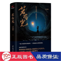 正版新书]若有光 中国科幻,侦探小说 百年如歌 新华百年如歌9787