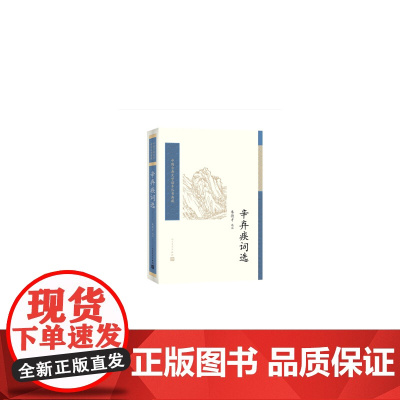 辛弃疾词选(中国古典文学读本丛书典藏) 朱德才 人民文学出版社 正版书籍