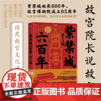 紫禁城六百年 帝王之轴(故宫院长说故宫系列) 李文儒 著 中国文化 紫禁城 故宫 中信出版社图书 正版