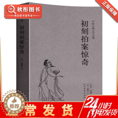[醉染正版]初刻拍案惊奇 正版三言两拍之二拍全套凌濛初著原著原文书 中国古典文学名著中文古籍古书 小说足本无删节经典