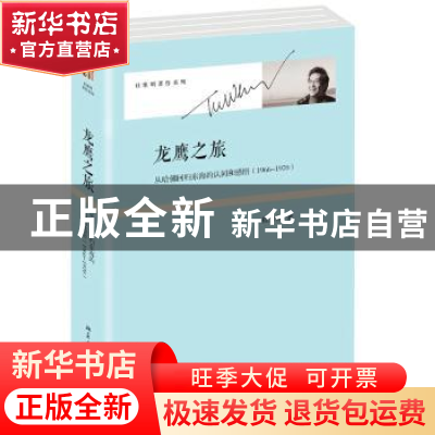 正版 龙鹰之旅:从哈佛回归东海的认同和感悟:1966-1970 杜维明 北