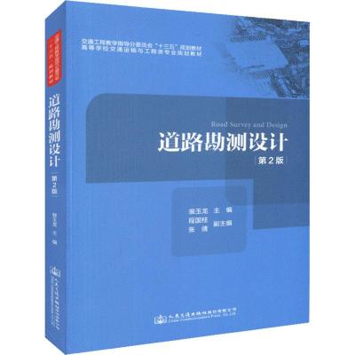 道路勘测设计(第二版)