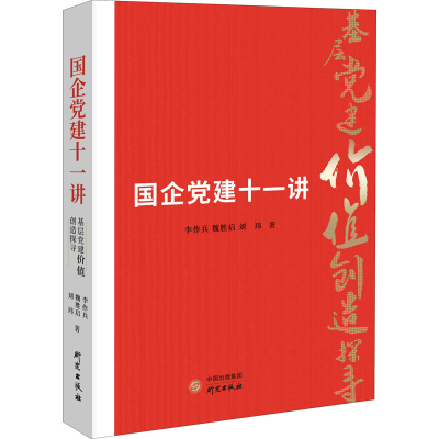 醉染图书国企建十一讲9787519911362