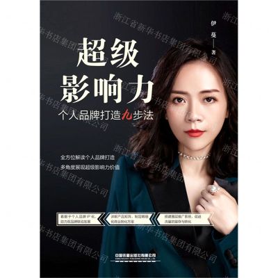[N]超级影响力(个人品牌打造九步法)-9787113294151