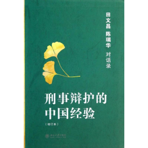 [M]刑事辩护的中国经验:田文昌.陈瑞华对话录(增订本)-9787301224120