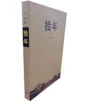 正版新书]拾年王军9787108041074