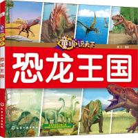 [M]童眼识天下 恐龙王国-9787122324900