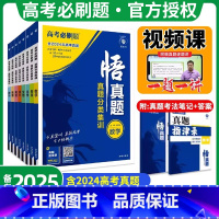 [全国通用]全套9本 全国通用 [正版]2025适用 高考真题分类集训悟真题语文数学英语物理化学生物政治历史地理复习资料