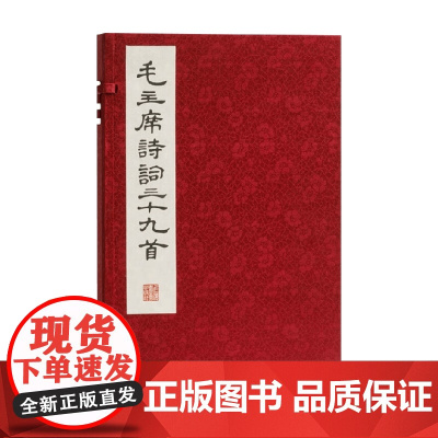 毛主席诗词三十九首 毛泽东 著 鉴赏收藏