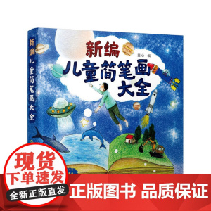 新编儿童简笔画大全 童心 化学工业出版社 正版书籍