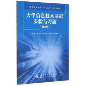 [M]大学信息技术基础实验与习题(第3版普通高等教育十二五规划教材) 金秋萍[等]主编 著 -9787118104899