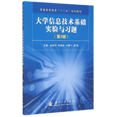 [M]大学信息技术基础实验与习题(第3版普通高等教育十二五规划教材) 金秋萍[等]主编 著 -9787118104899