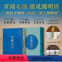 [正版]万园之园 图说圆明园 刘阳著 赠龙首书签+山水楼阁图册 一座打开圆明三园的‘纸上博物馆’ 园林山水建筑绘画历史
