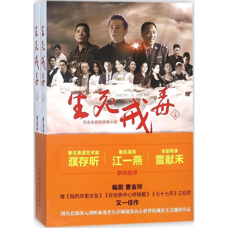 正版新书]生死戒毒曹金玲9787516216699