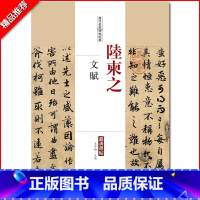 [正版]陆柬之文赋历代名家碑帖经典超清原帖繁体旁注行书毛笔临摹字帖基础入门实战临摹练习从入门到精通集字中国书店