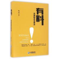 正版新书]有料(话就应该这样说)(精)杨斌9787516413432