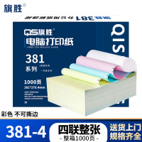 旗胜 打印纸381-4 四联整张 彩色 1000张/箱