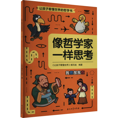 正版新书]像哲学家一样思考《让孩子看懂世界》编写组9787518353