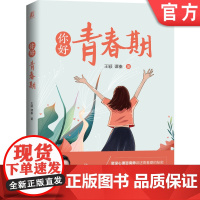 正版 你好 青春期 王颖 谭秦 学习 安全 社交 情感 三观 家庭 青少年 典型心理问题 咨询案例纪要 机械工业出版