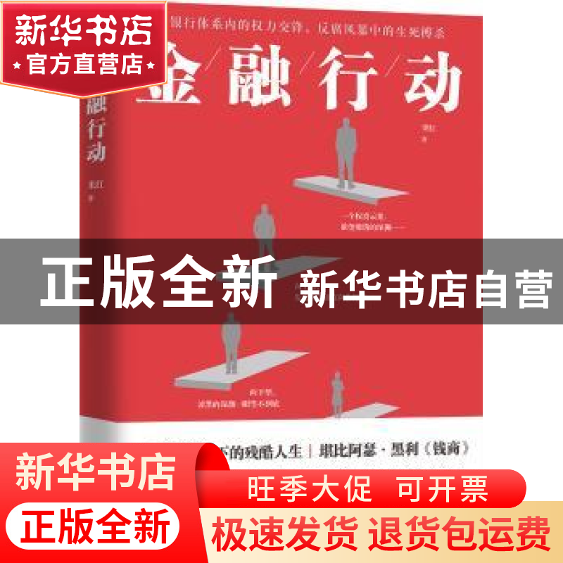 正版 金融行动 果红著 江苏凤凰文艺出版社 9787559409492 书籍