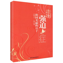 醉染图书走出强迫症:找回美丽的日子9787501968787